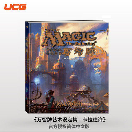 现货正版包邮 万智牌艺术设定集：卡拉德许 （简体中文版）/詹姆斯·怀亚特 著 精装 游戏艺术画册