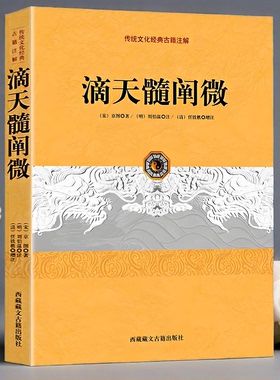 正版新书】 滴天髓阐微  [宋] 京图 著刘伯温，任铁樵 注传统文化经典古籍注解西藏藏文古籍出版社