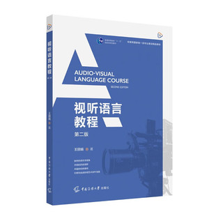 视听语言教程（第二版）王丽娟 著 中国传媒大学出版社 官方正版书籍