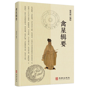 现货正版 禽星辑要 赵洪波编 华龄出版社 天文学古籍汇编奇门六壬禽星起例演禽神课学 梁父吟天机赋附金函宝镜图 二十八宿易学书籍
