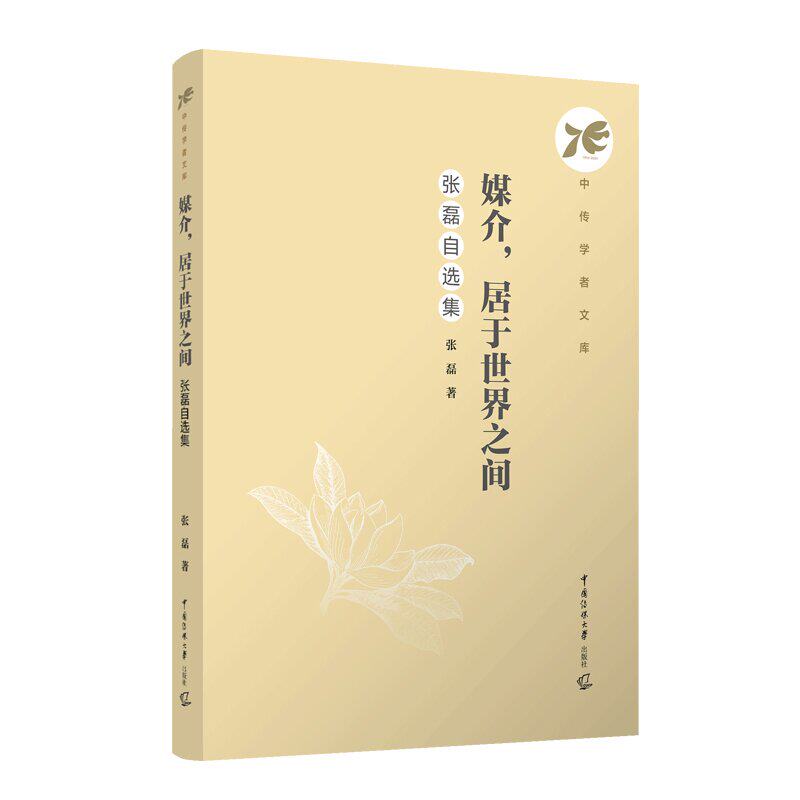 媒介居于世界之间：张磊自选集 张磊 著 中传学者文库 正版全新书籍 中国传媒大学出版社