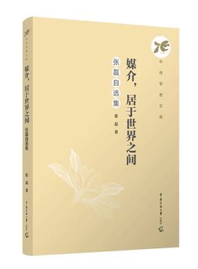 媒介居于世界之间：张磊自选集 张磊 著 中传学者文库 正版全新书籍 中国传媒大学出版社