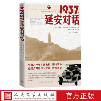 正版包邮 1937延安对话 托马斯•亚瑟•毕森纪实 非虚构 建党 红星照耀中国 尘封八十年珍贵史料 人民文学出版社中国好书