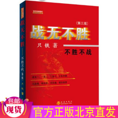 正版现货 战无不胜—不胜不战 第三版 只铁 股票短线赚钱 短线炒股票书 指标K线股票投资入市基础知识 投资理财证券股票书籍 地震