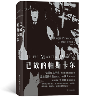 诺贝尔文学奖 名著外国文学书籍 已故 意大利长篇小说 意大利文学 外国文学 著 路易吉?皮兰德娄 帕斯卡尔 后浪 现货正版