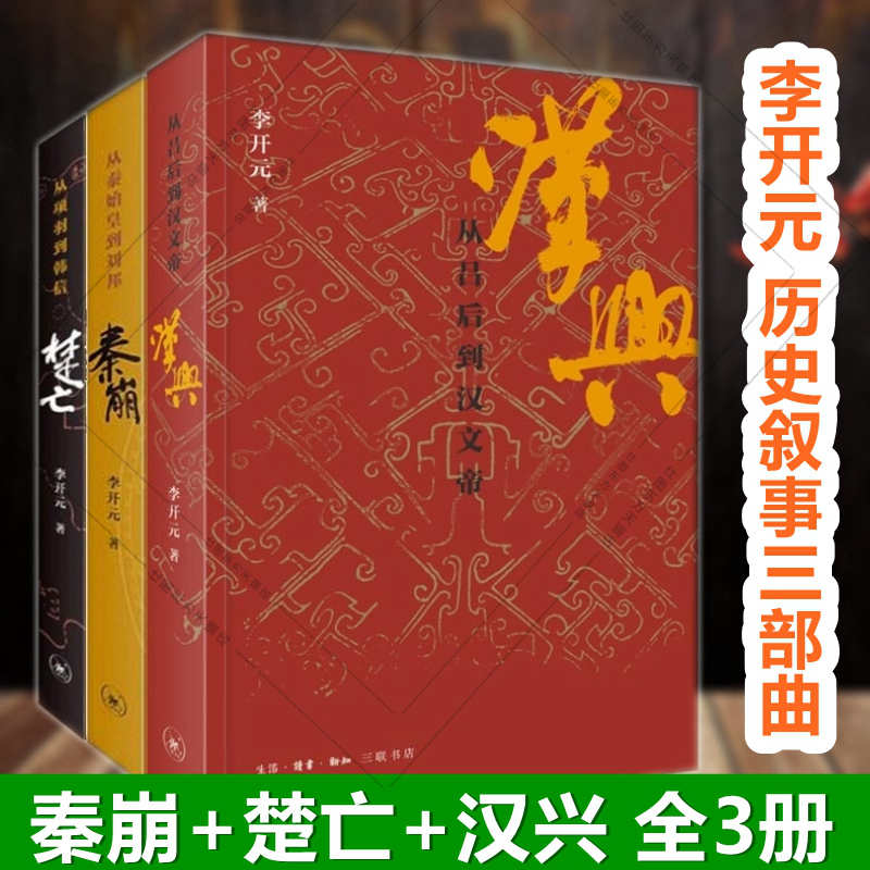 历史叙事三部曲套装全3册秦崩从秦始皇到刘邦+楚亡：从项羽到韩信+汉兴：从吕后到汉文帝/李开元著三联书店出版中国历史书籍预售