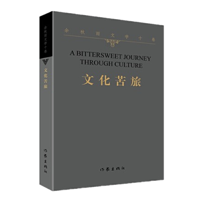 正版包邮 文化苦旅 余秋雨 著 作家出版社 余秋雨文学十卷系列之一 中国现当代随笔书籍