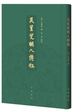正版全新 吴星叟明人传稿 吴农祥 撰 李岩 点校 中华书局出版/正版包邮书籍