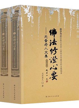 现货 佛法修证心要上下册 元音老人文集 宗教文化出版社 略论明心见性 心经抉隐 修法修证心要问答集 楞严要解 中有成就秘笈