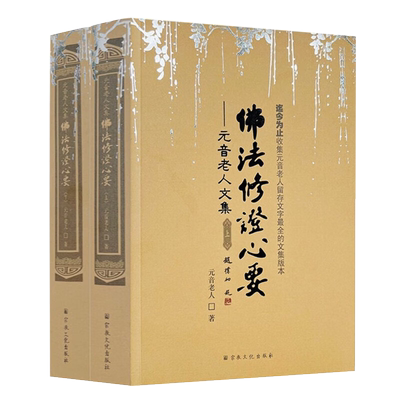 现货 佛法修证心要上下册 元音老人文集 宗教文化出版社 略论明心见性 心经抉隐 修法修证心要问答集 楞严要解 中有成就秘笈
