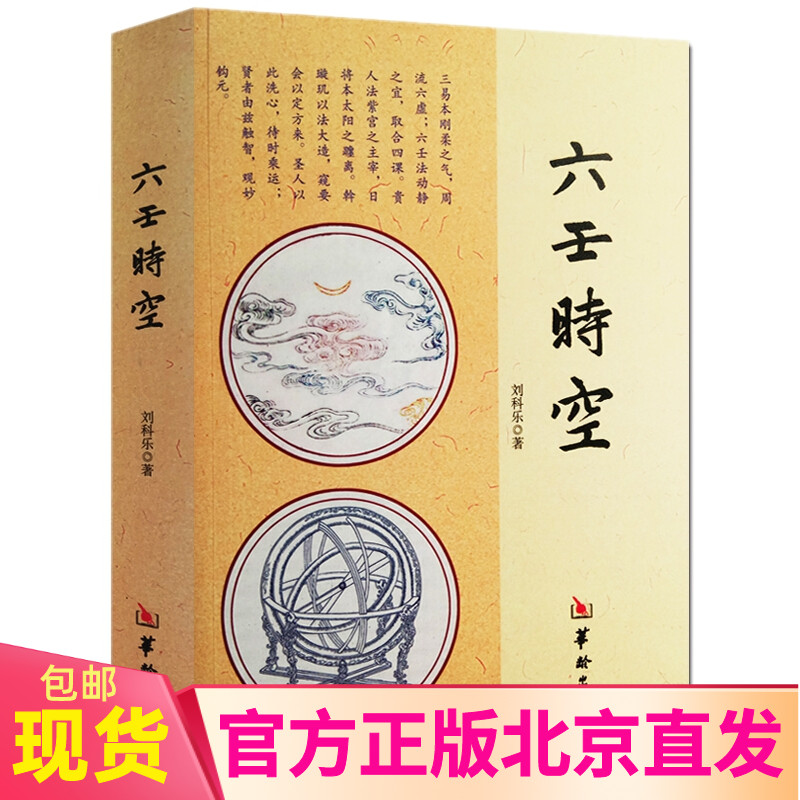 六壬时空 刘科乐 著华龄出版/大六壬中国哲学风*周易入门 太乙 白话术数易经阴阳五行八周易书籍正版新书