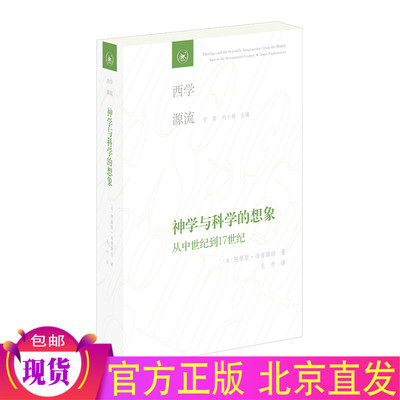 现货正版 神学与科学的想象 从中世纪到17世纪 冯肯斯坦的代表作 科学史研究的 西学源流 阿摩斯冯肯斯坦 著生活读书新知三联