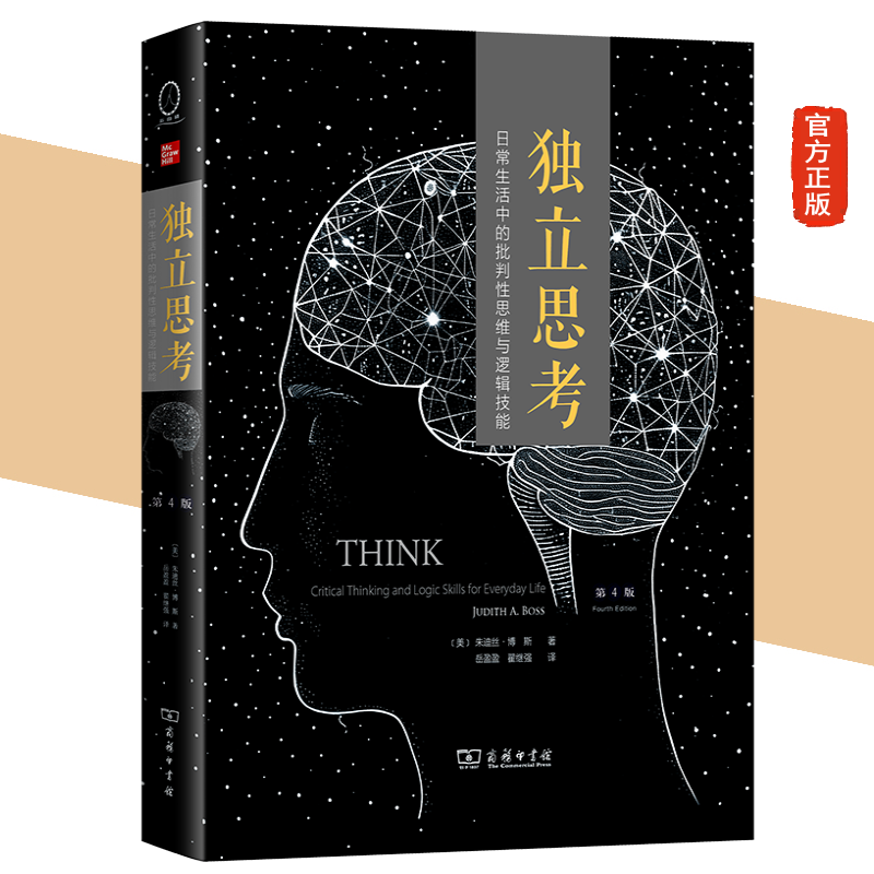 正版新书 独立思考：日常生活中的批判性思维与逻辑技能(第4版) [美]朱迪丝·博斯 著 岳盈盈 翟继强 译 商务印书馆