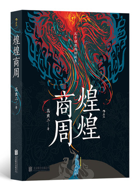 现货正版 煌煌商周 孔子理想国的诞生 高虫二 著后浪图书 华夏文明起源商周变革 中国古代史商周历史小说 北京联合出版公司