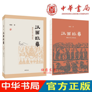 張道一 文津圖書(shū)獎(jiǎng)獲獎(jiǎng)作品 正版 記憶 漢朝石頭上 傳統(tǒng)漢代歷史記錄研究 故事里 漢畫(huà)故事：刻在石頭上 著中華書(shū)局出版