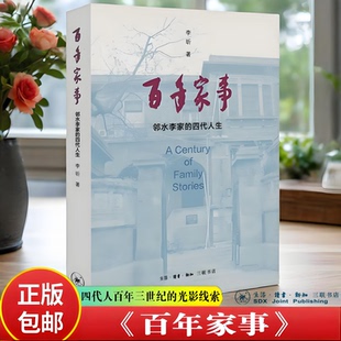 生活·读书·新知三联书店 文学书籍 百年家事：邻水李家 离合悲欢 家庭 家族变迁 著 李昕 四代人生 新书 正版