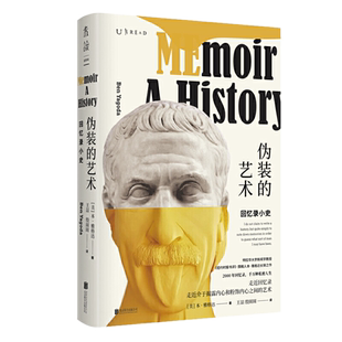 包邮正版 伪装的艺术:回忆录小史 本·雅格达 著未读出品/走近介于揭露内心和粉饰内心之间的艺术回忆录自传书籍