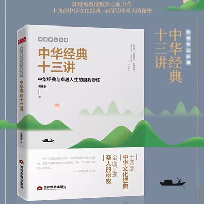 中华经典十三讲 郭继承人生课网红教授数年心血力作阐释十四部中华文化经典传承文明成就励志成功终身成长畅销书籍正版