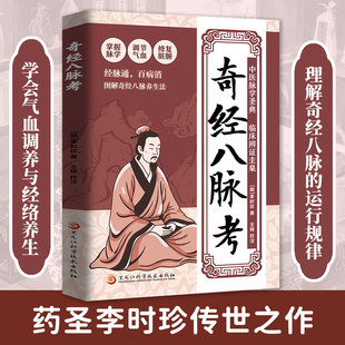奇经八脉考 学会气血调养与经络养生 李时珍