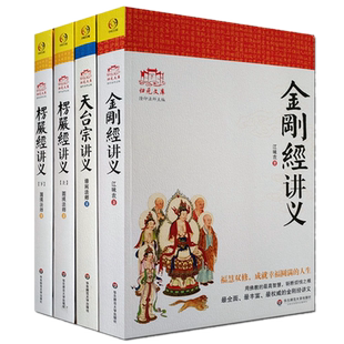 现货正版大佛顶首楞严经讲义+金刚经讲义+天台宗讲义 全4册归元文库系列 毛时常阅读、南怀瑾推崇的佛教书 华东师范大学出版470页