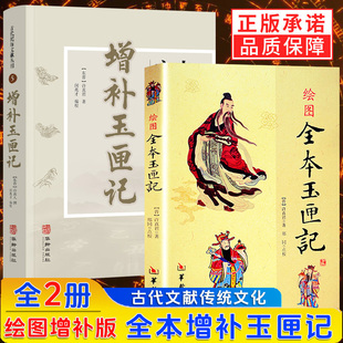 2册】绘图全本玉匣记+增补玉匣记新版 原版正版许真君著古老旧书民间红白喜事祭祀嫁娶赴任出行眼跳占梦万全珍藏版命理数术书籍