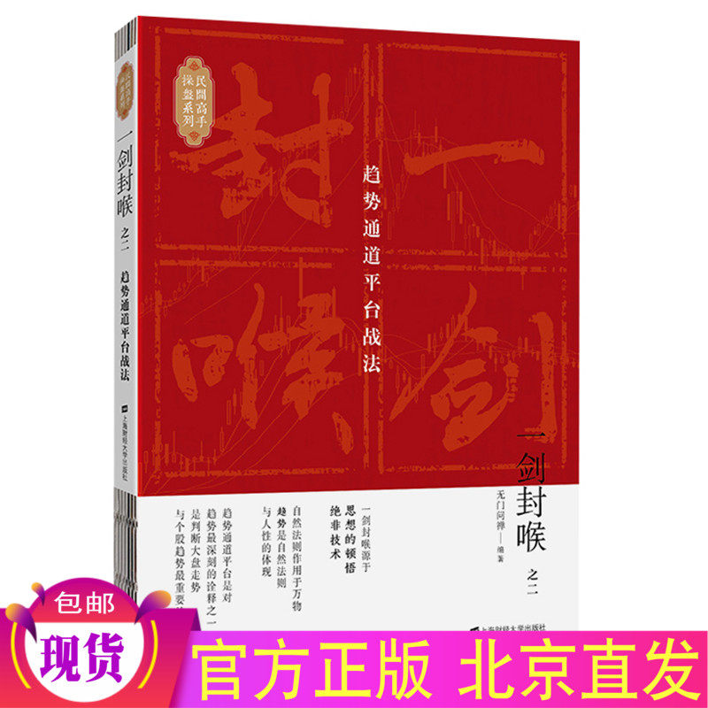 现货正版 一剑封喉（之二2）趋势通道平台战法 无门问禅 著上海财经大学出版社/投资股市趋势炒股理财投资股票操盘手步骤书籍,书籍/杂志/报纸,金融,淘宝优惠券,粉丝福利购,淘宝优惠卷