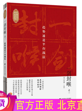 一剑封喉（之二2）趋势通道平台战法 无门问禅著【库存书 非二手 封面略陈旧介意者慎拍】上海财经大学出版社投资股市炒股投资股票