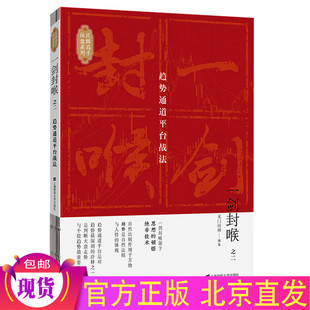 趋势通道平台战法 之二2 无门问禅 著上海财经大学出版 投资股市趋势炒股理财投资股票操盘手步骤书籍 现货正版 社 一剑封喉