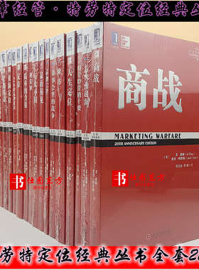 特劳特定位丛书全套商战