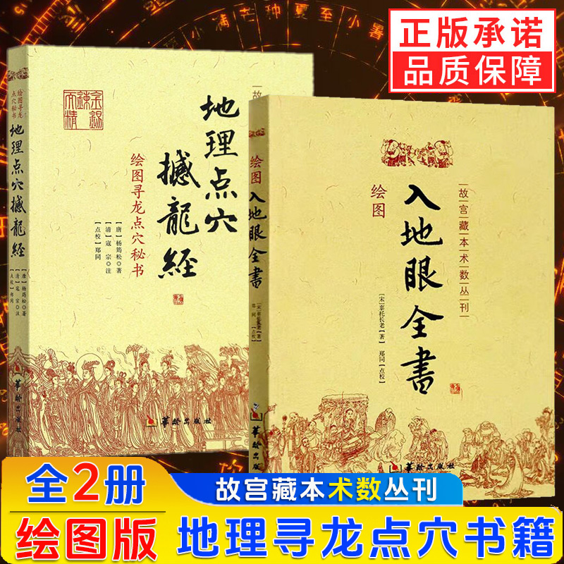 正版全新 地理点穴撼龙经+绘图入地眼全书（2册）辜托长老 杨筠松 著华龄出版社/故宫藏本术数丛刊 五行堪舆 地理风水阴阳宅点穴