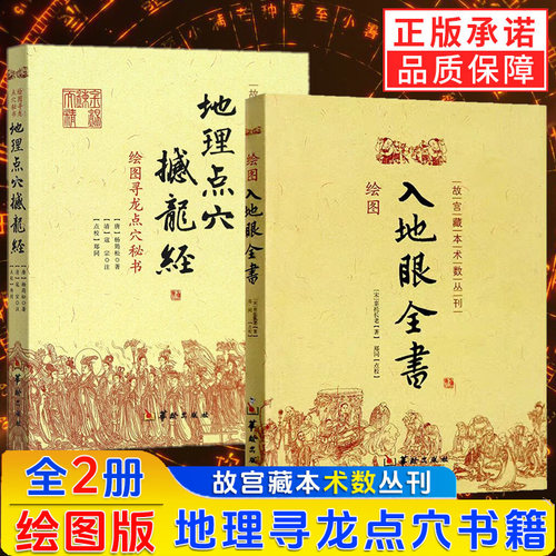 正版全新 地理点穴撼龙经+绘图入地眼全书（2册）辜托长老 杨筠松 著华龄出版社/故宫藏本术数丛刊 五行堪舆 地理风水阴阳宅点穴