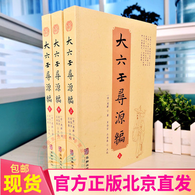 现货正版 大六壬寻源编 上中下全三册 周彲 编纂华龄出版社/六壬研究 中国术数教程 古代周易书籍著作古代哲学易学书籍