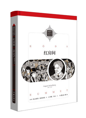 现货正版 红房间 奥古斯特·斯特林堡 著 作家出版社 瑞典文学匠斯特林堡的成名之作新编新译世界文学经典文库外国小说名著