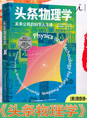 现货正版 头条物理学 未来公民的科学人文课 理查德A穆勒著理想国图书加州大学伯克利分校物理通识课讲义物理启蒙书这就是物理书籍