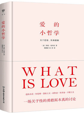 现货正版 爱的小哲学：关于爱情 性和婚姻 维托·曼库索 著创美图书（理性认识情爱现象关于性的勇敢而本真的讨论）西方伦理学书籍