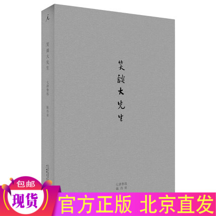 现货包邮 笑谈大先生：七讲鲁迅（精装）陈丹青 著北京贝贝特广西师