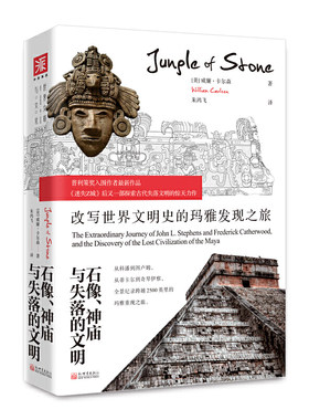 包邮正版 石像、神庙与失落的文明：改写世界文明史的玛雅发现之旅 威廉卡尔森 著中资海派/海洋冒险故事一部失落文明题材示范作品