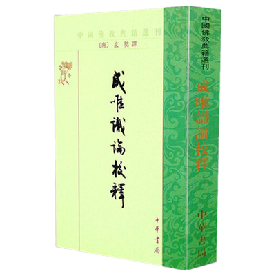 正版全新 成唯识论校释 中国佛教典籍选刊  唐] 玄奘 著 韩廷杰 注 中华书局出版/印度唯识传承体系隋唐时期中国佛教发展道路书籍