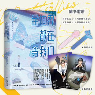 现货正版 全世界都在等我们 不是风动著原名全世界都在等我们分手 晋江青春文学原耽小说书籍推理小说