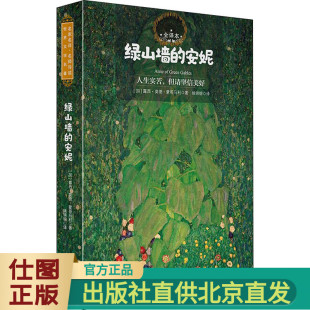 全译本 露西·莫德·蒙哥马利 中小学生课外阅读推荐 绿山墙 书籍 世界名著 安妮 社 现货正版 著北京理工大学出版