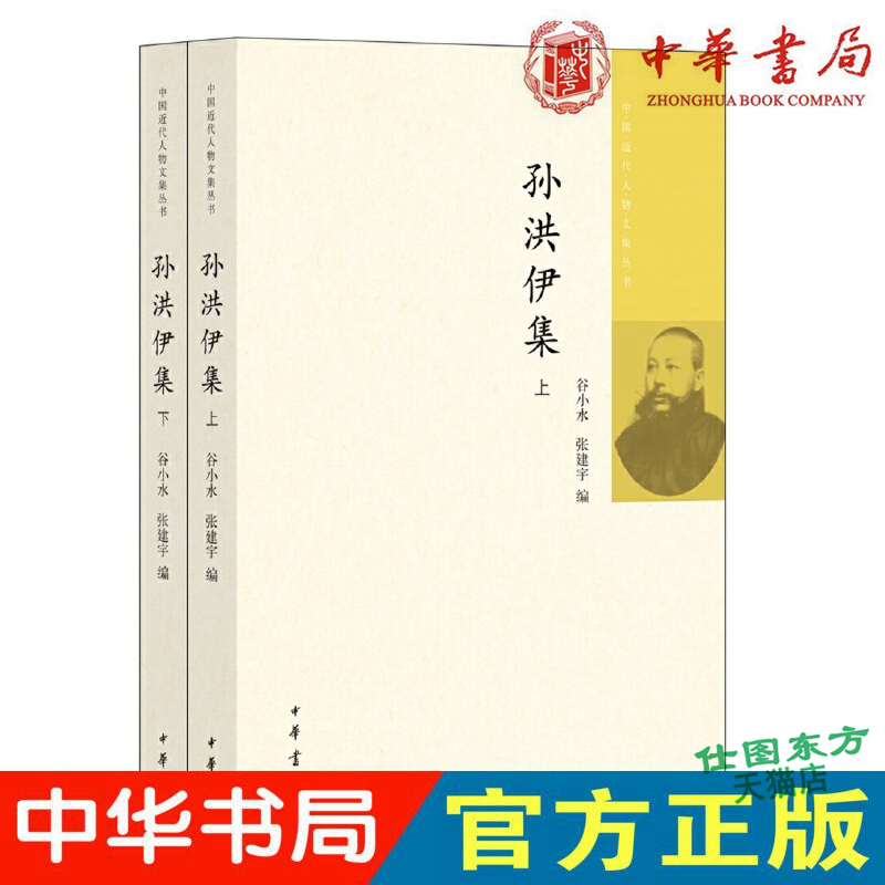 现货正版 孙洪伊集（全2册 中国近代人物文集丛书）谷小水 张建宇 编中华书局出版 清末民初政治思想人物历史重大事件研究书籍