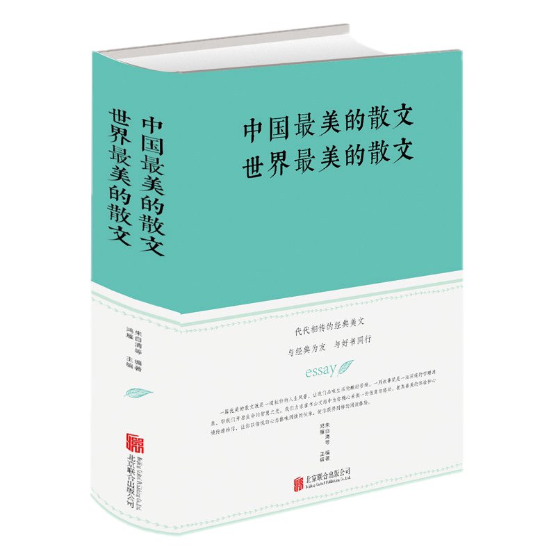 精装大厚本 中国最美的散文世界最美的散文 朱自清鲁迅等著中智博文北京联合出版余光中冰心徐志摩巴金纪伯伦名家散文精选书籍包邮