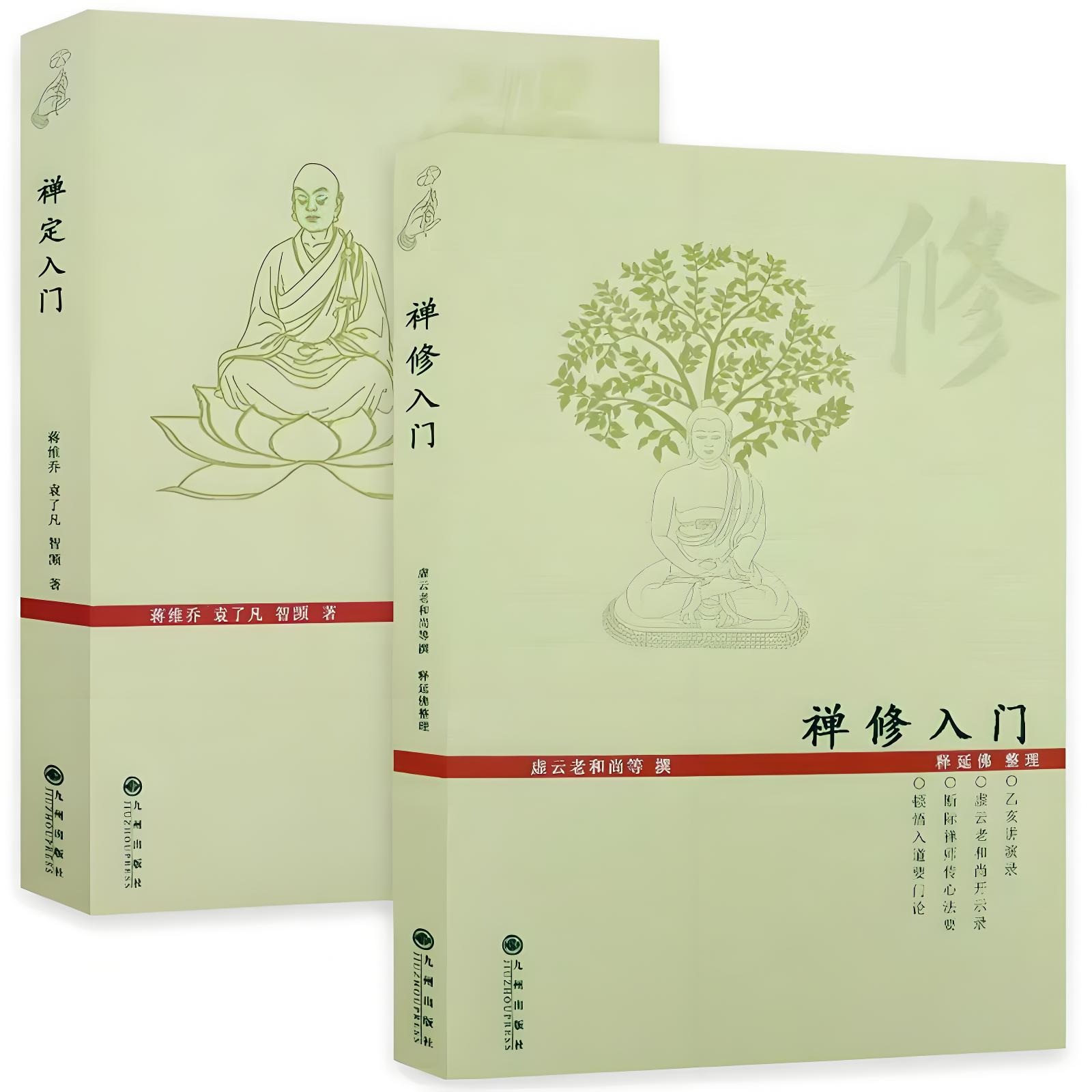 2册】禅定入门+禅修入门 虚云老和尚禅定禅修入门因是子静坐法袁了凡静坐要诀修习止观坐禅法要童蒙止观六妙法门正版书籍