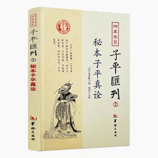 现货正版 秘本子平真诠 沈孝瞻著 郑同校四库存目子平汇刊2华龄出版社命学精解命学经典书籍 精要四柱学阴阳五行奇书阴阳五行书籍