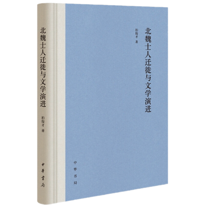 正版全新 北魏士人迁徙与文学演进（精） 柏俊才 著中华书局出版/北魏人口流动与文学演进研究