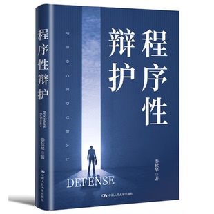 现货正版 程序性辩护 娄秋琴 著 中国人民大学出版社 民事刑事辩护无罪辩护量刑证据法庭律师手记法律书籍质证讼辩指南
