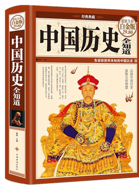 现货正版 中国历史全知道（全彩图精装白金版）经典藏图说中国历史故事中智博文历史文化书中华上下五千年通史全集 中国华侨出版社