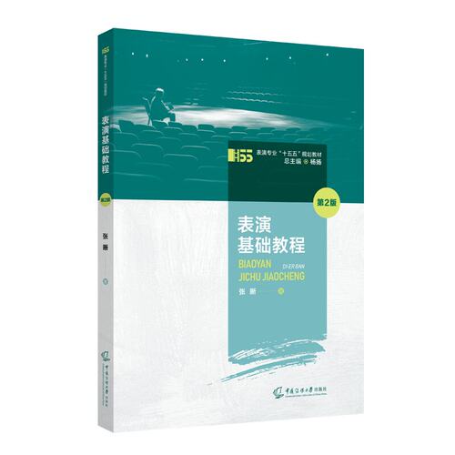正版新书】表演基础教程（第2版）张晰 著 中国传媒大学出版社 表演专业十五五规划教材书表演元素训练与观察生活与教学小品教材书