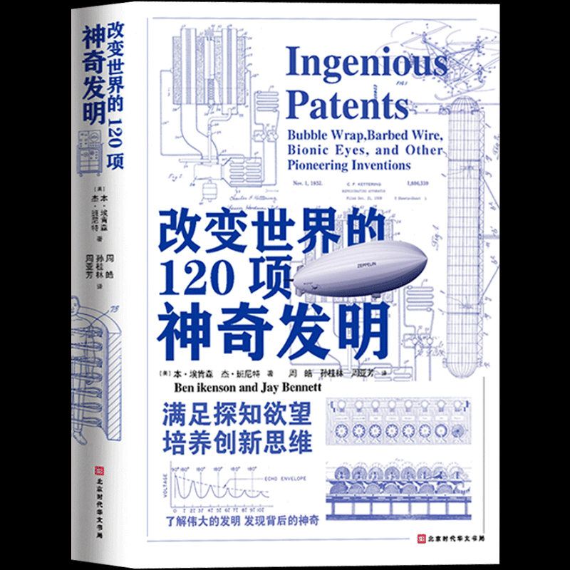 正版现货 改变世界的120项神奇发明 沿着发明家推动文明进步的阶梯激发改变世界的灵感可怕的科学儿童科普大百科书籍 时代华文书局怎么看?