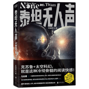 联合读创 天万字番外起源 马伯庸追更科幻惊悚与悬疑 现货正版 克苏鲁太空科幻 瑞说符科幻小说 结合 科幻小说书籍 泰坦无人声
